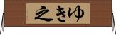 ゆき之 Horizontal Wall Scroll