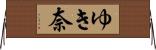 ゆき奈 Horizontal Wall Scroll