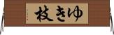 ゆき枝 Horizontal Wall Scroll
