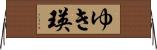 ゆき瑛 Horizontal Wall Scroll