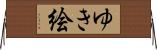 ゆき絵 Horizontal Wall Scroll