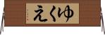 ゆくえ Horizontal Wall Scroll