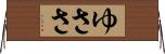ゆささ Horizontal Wall Scroll