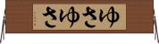 ゆさゆさ Horizontal Wall Scroll