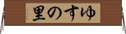 ゆすの里 Horizontal Wall Scroll
