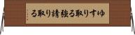 ゆすり取る Horizontal Wall Scroll