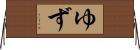 ゆず Horizontal Wall Scroll