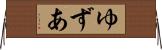 ゆずあ Horizontal Wall Scroll