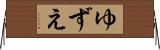 ゆずえ Horizontal Wall Scroll