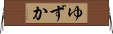 ゆずか Horizontal Wall Scroll
