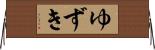 ゆずき Horizontal Wall Scroll