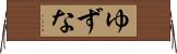 ゆずな Horizontal Wall Scroll