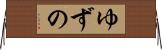 ゆずの Horizontal Wall Scroll