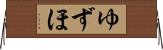ゆずほ Horizontal Wall Scroll