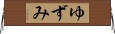 ゆずみ Horizontal Wall Scroll