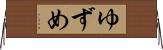 ゆずめ Horizontal Wall Scroll