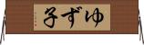 ゆず子 Horizontal Wall Scroll