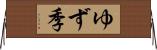 ゆず季 Horizontal Wall Scroll