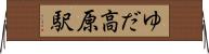 ゆだ高原駅 Horizontal Wall Scroll