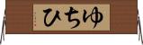 ゆちひ Horizontal Wall Scroll