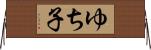 ゆち子 Horizontal Wall Scroll