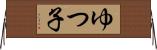 ゆつ子 Horizontal Wall Scroll