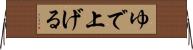 ゆで上げる Horizontal Wall Scroll