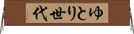 ゆとり世代 Horizontal Wall Scroll