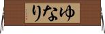 ゆなり Horizontal Wall Scroll