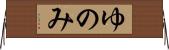 ゆのみ Horizontal Wall Scroll