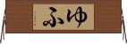 ゆふ Horizontal Wall Scroll