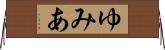 ゆみあ Horizontal Wall Scroll