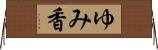 ゆみ香 Horizontal Wall Scroll