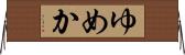 ゆめか Horizontal Wall Scroll