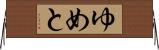 ゆめと Horizontal Wall Scroll