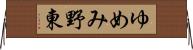 ゆめみ野東 Horizontal Wall Scroll