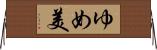 ゆめ美 Horizontal Wall Scroll