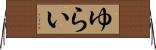 ゆらい Horizontal Wall Scroll