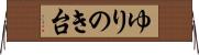 ゆりのき台 Horizontal Wall Scroll
