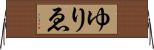 ゆりゑ Horizontal Wall Scroll