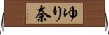 ゆり奈 Horizontal Wall Scroll