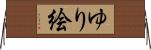 ゆり絵 Horizontal Wall Scroll
