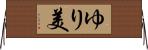 ゆり美 Horizontal Wall Scroll