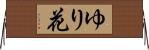 ゆり花 Horizontal Wall Scroll