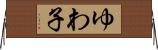 ゆわ子 Horizontal Wall Scroll