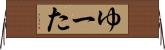 ゆーた Horizontal Wall Scroll