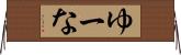 ゆーな Horizontal Wall Scroll