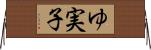 ゆ実子 Horizontal Wall Scroll