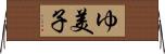 ゆ美子 Horizontal Wall Scroll