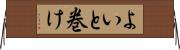 よいと巻け Horizontal Wall Scroll